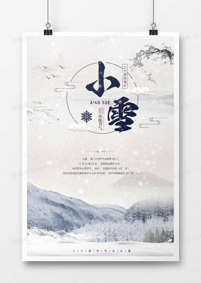 小雪节气中国风海报山林海报